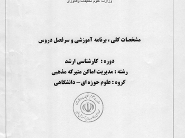 مدیریت اماکن متبرکه مذهبی 